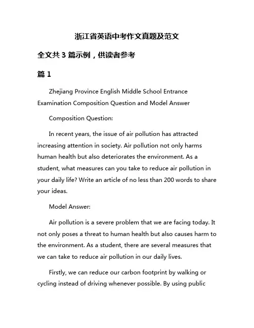 浙江省英语中考作文真题及范文
