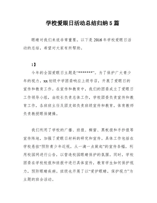 学校爱眼日活动总结归纳5篇
