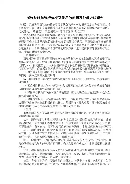 瓶装与软包装液体交叉使用的问题及处理方法研究
