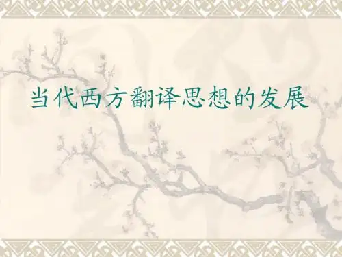当代西方翻译思想的最新进展