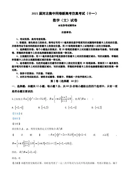 2021届河北衡中同卷新高考仿真考试(十一)数学(文)试题