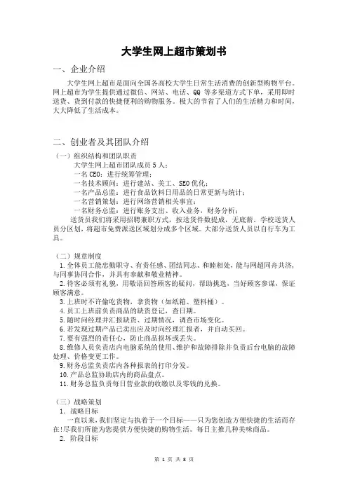 大学生网上超市策划书