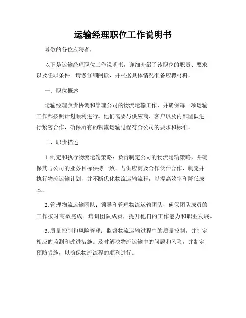 运输经理职位工作说明书