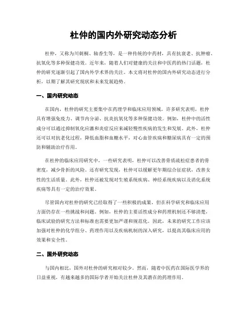 杜仲的国内外研究动态分析