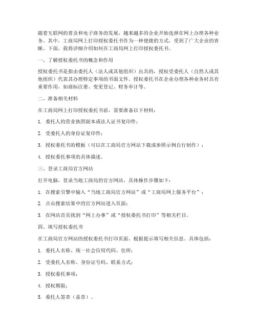 工商局网上打印授权委托书