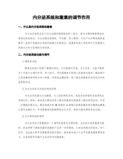 内分泌系统和激素的调节作用
