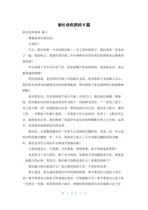 家长会欢迎词4篇