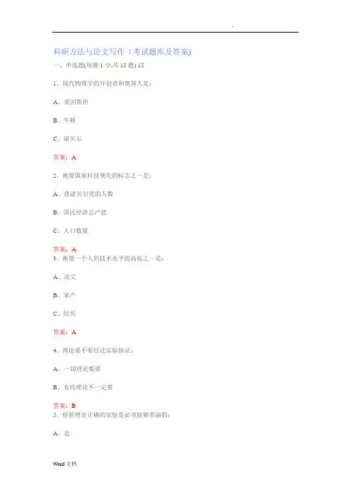科研方法与论文写作(考试题库及答案)