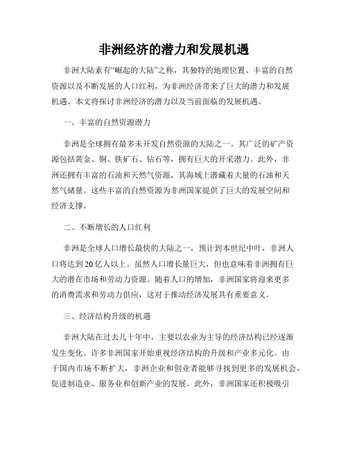非洲经济的潜力和发展机遇