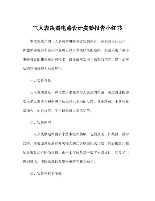 三人表决器电路设计实验报告小红书