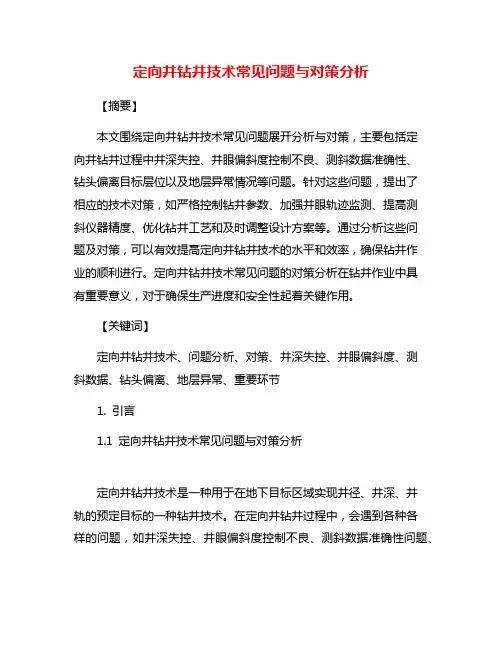 定向井钻井技术常见问题与对策分析