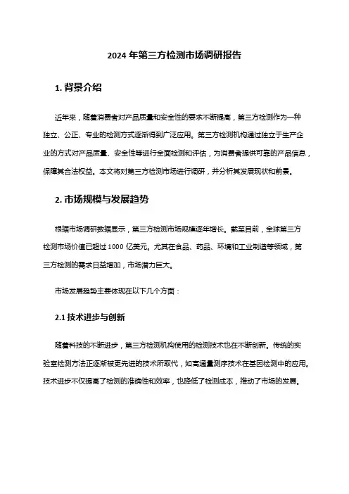 2024年第三方检测市场调研报告