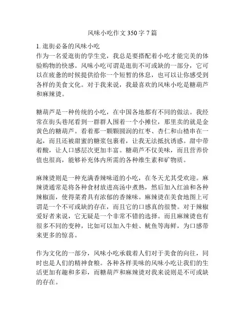 风味小吃作文350字7篇
