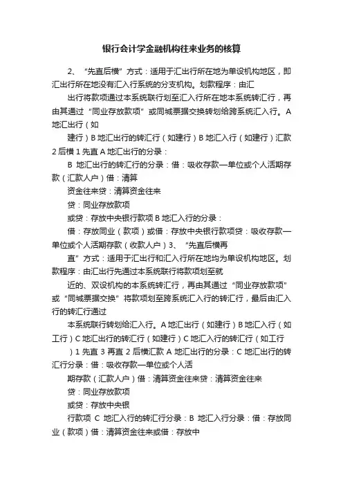 银行会计学金融机构往来业务的核算