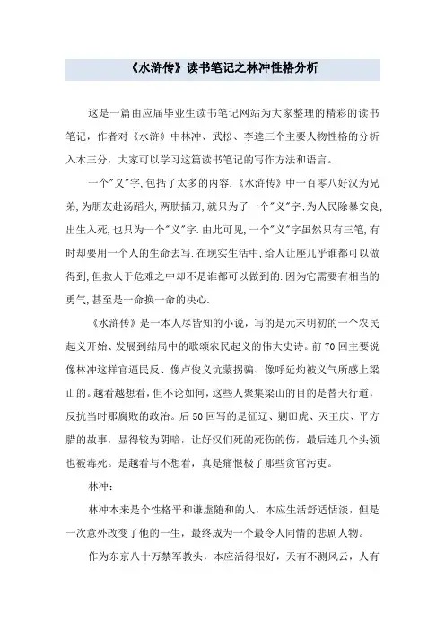 《水浒传》读书笔记之林冲性格分析