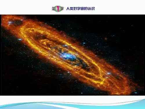 1.1人类对宇宙的认识PPT课件(初中科学)