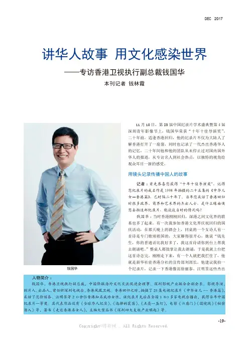 香港卫视执行副总裁钱国华访谈：讲华人故事，用文化感染世界