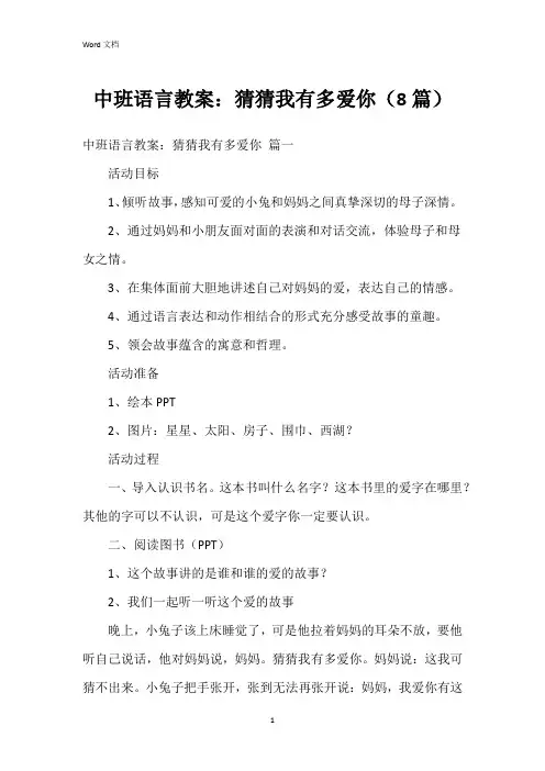 中班语言教案：猜猜我有多爱你(8篇)