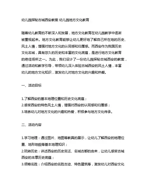 幼儿园探秘古城西安教案 幼儿园地方文化教育