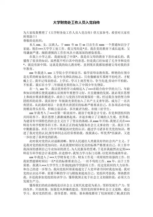 大学财务处工作人员入党自传