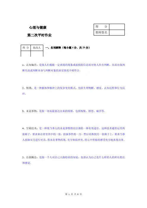 心理与健康(新)作业2答案