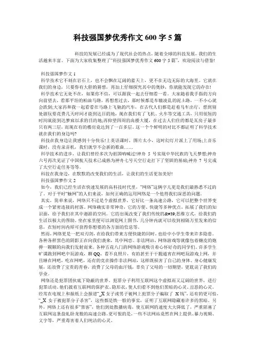 科技强国梦优秀作文600字5篇