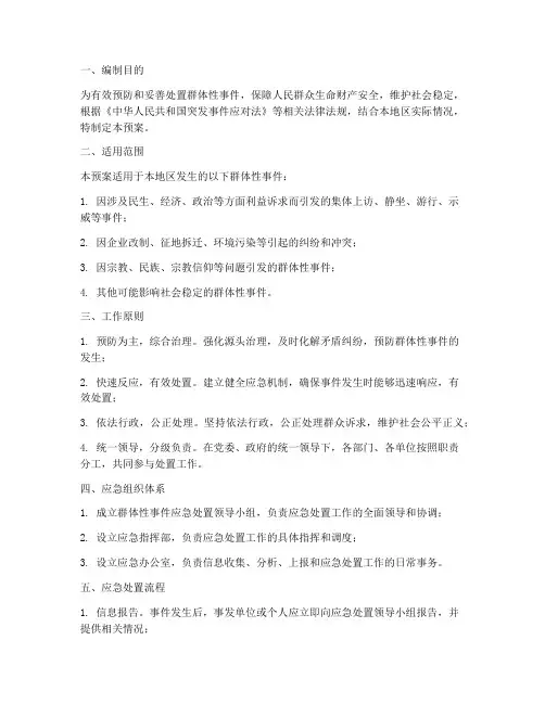 群体性事件_应急预案