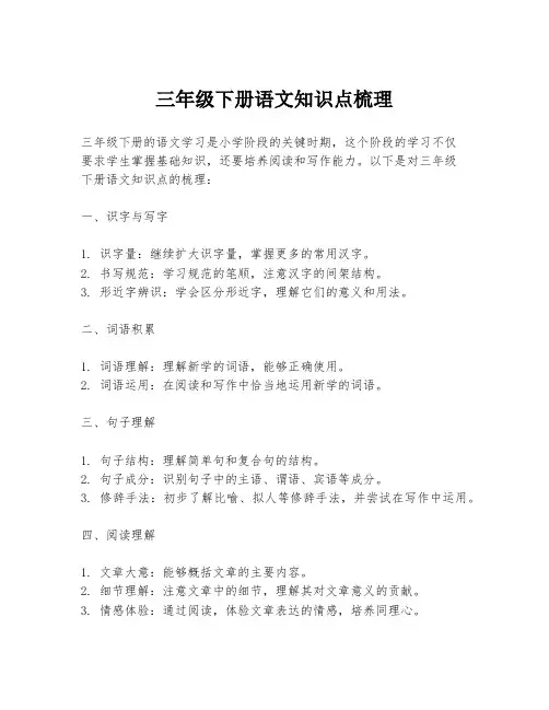 三年级下册语文知识点梳理
