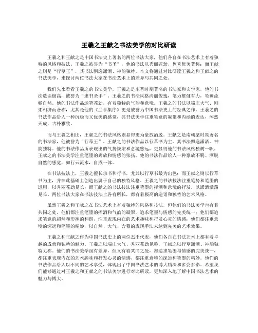 王羲之王献之书法美学的对比研读