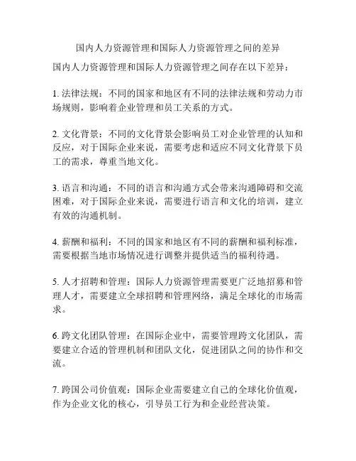 国内人力资源管理和国际人力资源管理之间的差异