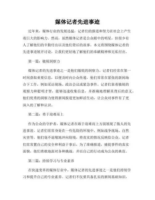 媒体记者先进事迹