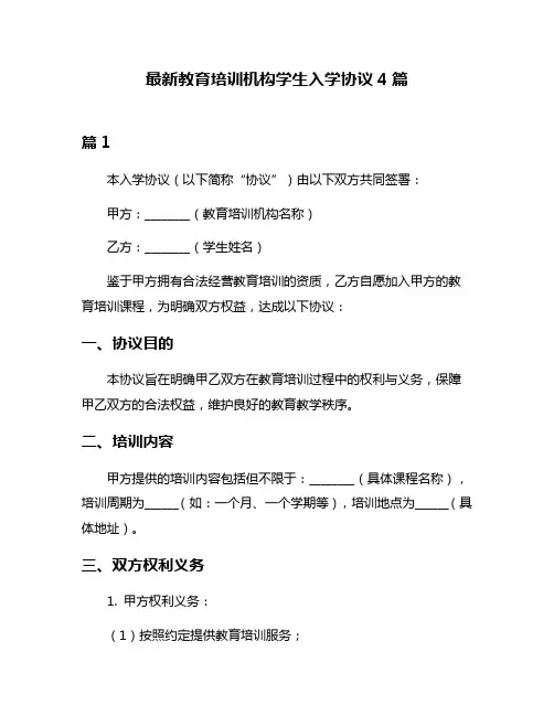最新教育培训机构学生入学协议4篇