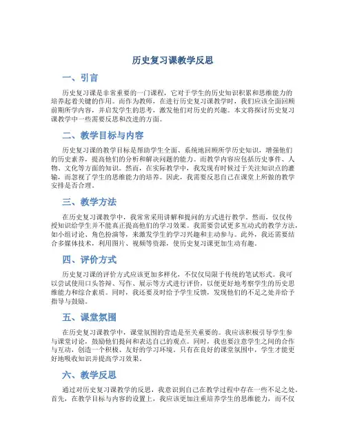 历史复习课教学反思
