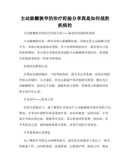 主动脉瓣狭窄的治疗经验分享我是如何战胜疾病的