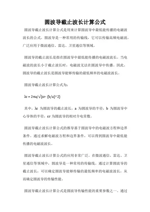 圆波导截止波长计算公式