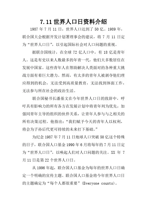 7.11世界人口日资料介绍