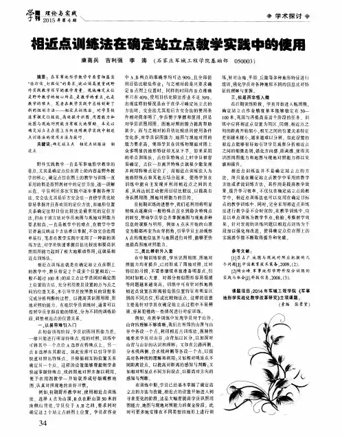 相近点训练法在确定站立点教学实践中的使用