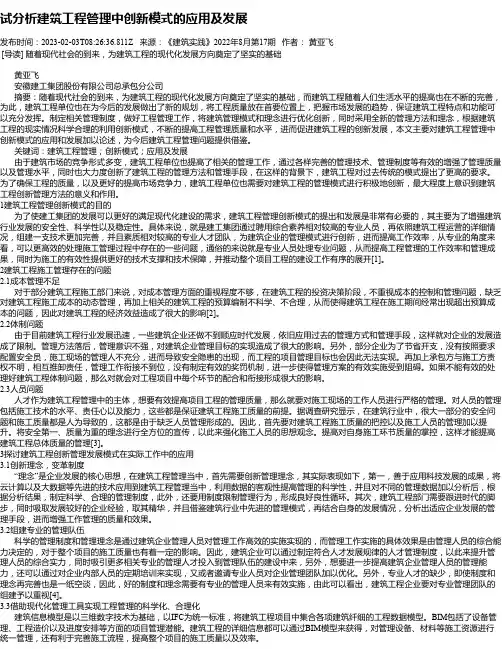 试分析建筑工程管理中创新模式的应用及发展_2
