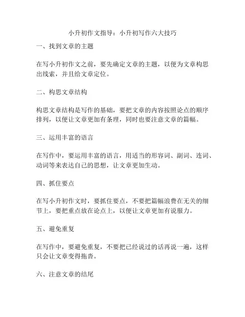小升初作文指导：小升初写作六大技巧
