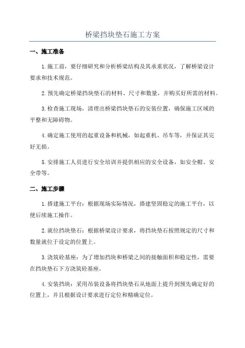桥梁挡块垫石施工方案
