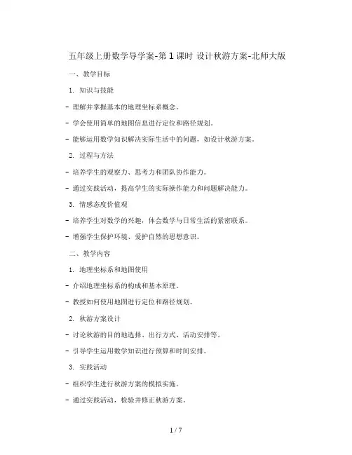 五年级上册数学导学案-第1课时 设计秋游方案-北师大版