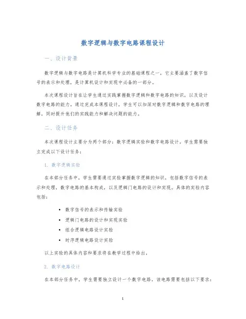 数字逻辑与数字电路课程设计