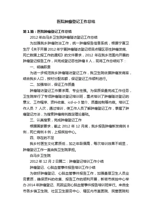 医院肿瘤登记工作总结