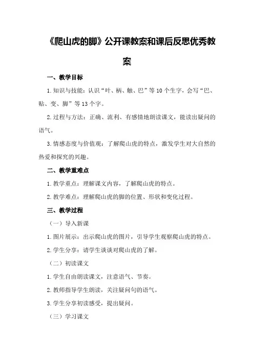 人教版语文四年级上《爬山虎的脚》公开课教案和课后反思优秀教案