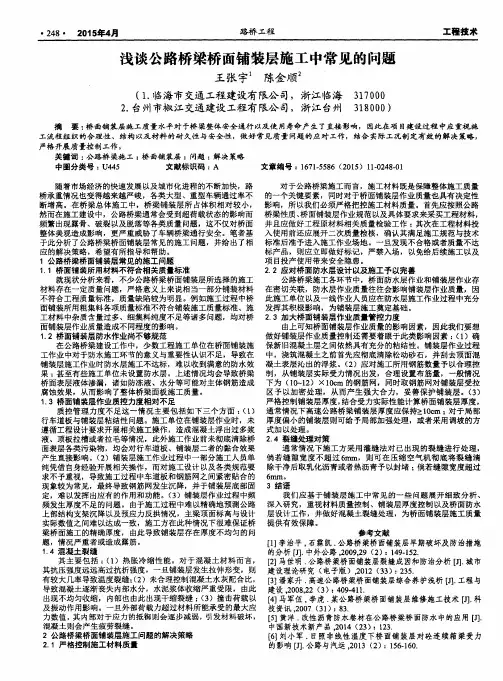 浅谈公路桥梁桥面铺装层施工中常见的问题