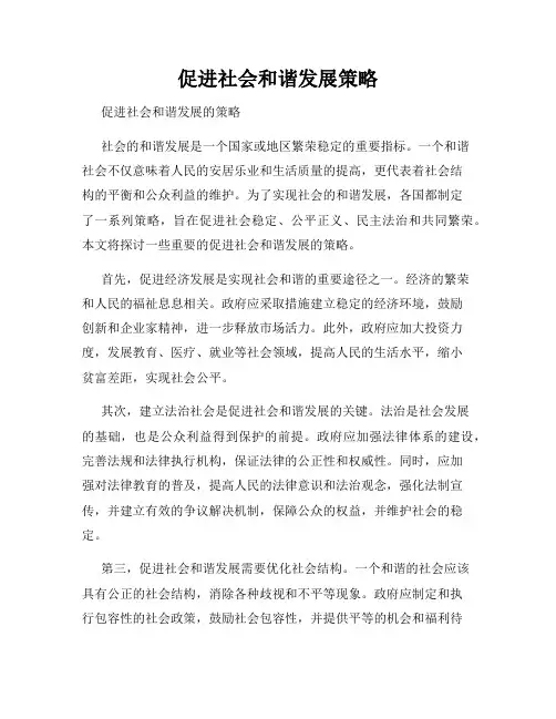 促进社会和谐发展策略