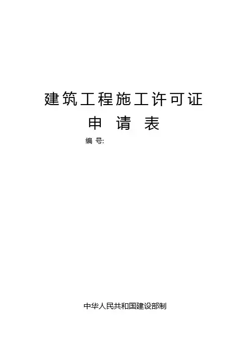 施工许可申请表