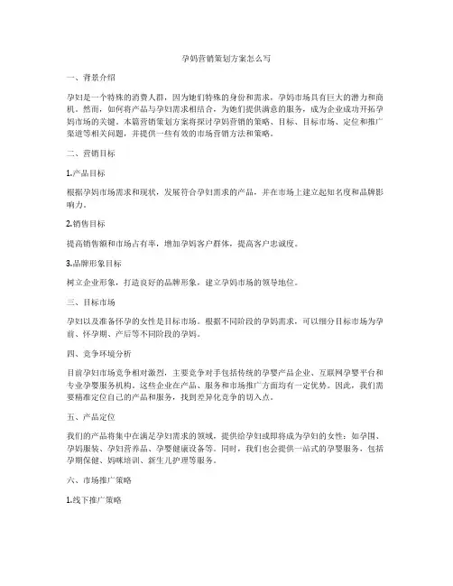 孕妈营销策划方案怎么写