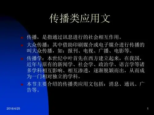 应用文写作教学(传播类应用文)