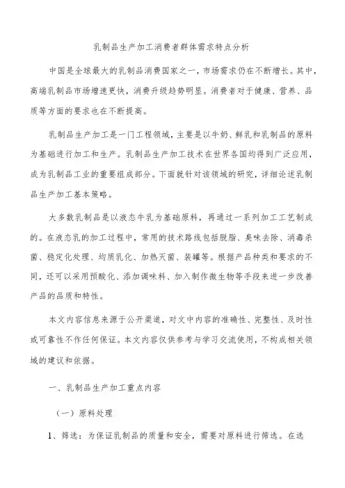 乳制品生产加工消费者群体需求特点分析